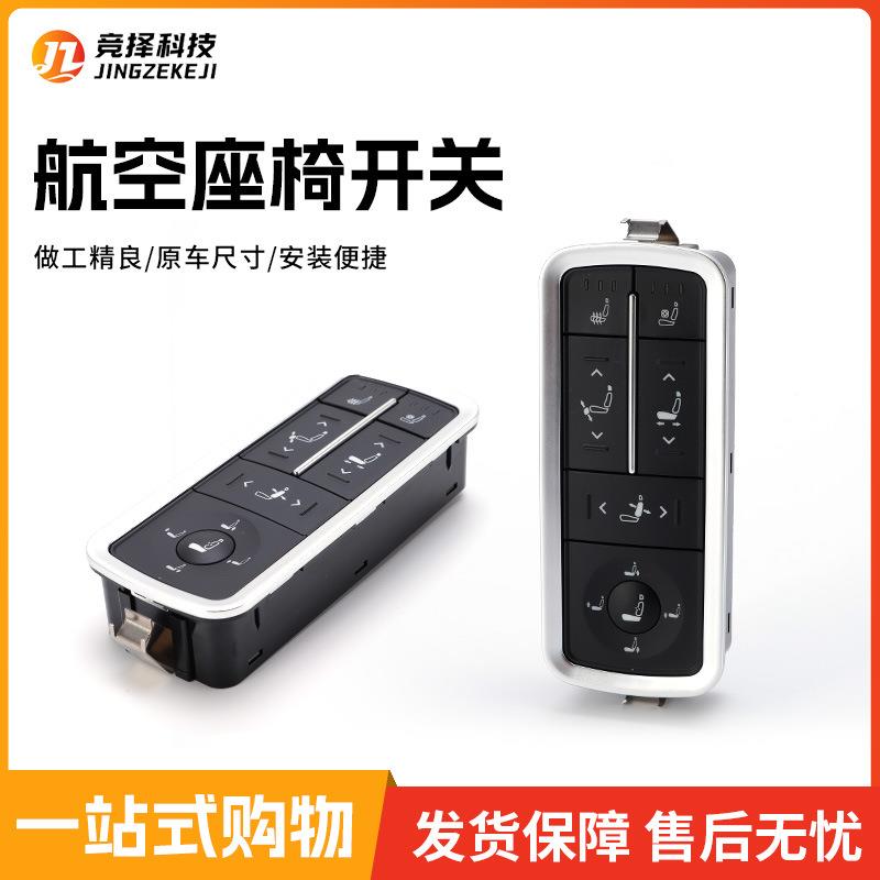 竞择生产航空座椅开关 十向调节+通风加热按摩开关