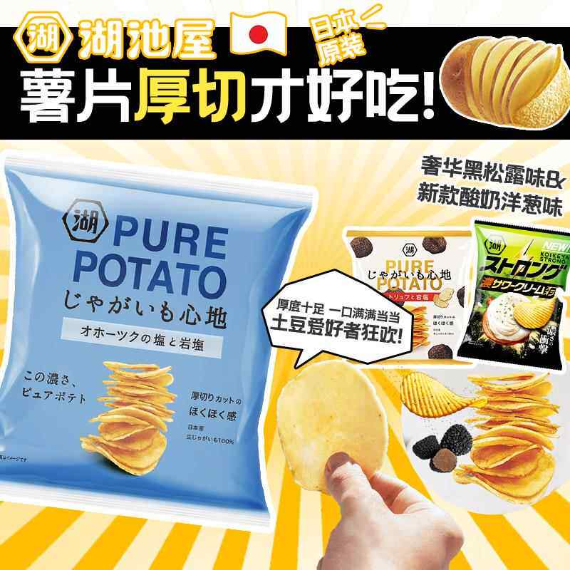 新到现货】日本进口湖池屋薯片厚切薯片土豆奶油非油炸追剧小零食