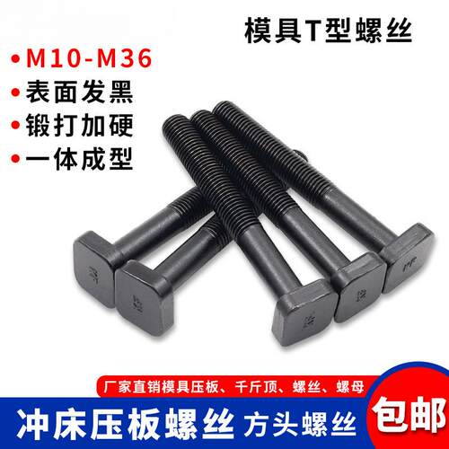 模具T型螺丝方头螺杆压板螺栓M10M12M14M16M18M20M22M24M27M30M36