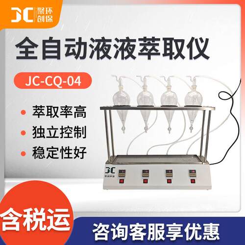 萃取仪 实验室液液萃取装置JC-CQ-04 智能萃取仪