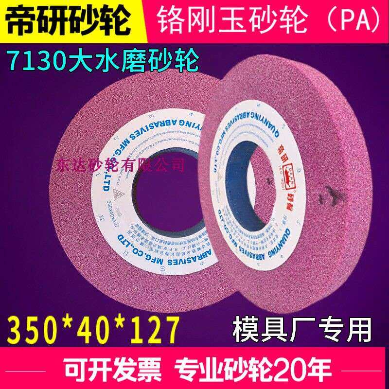 7130平面磨床大水磨砂轮磨盘350*40*127铬刚玉帝研砂轮PA46磨硬料