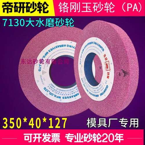 7130平面磨床大水磨砂轮磨盘350*40*127铬刚玉帝研砂轮PA46磨硬料
