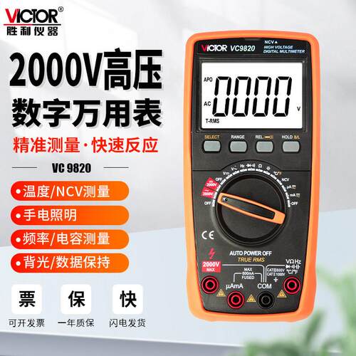 胜利VC9820高压测电压2000v万用表数字高精度全自动识别智能防烧