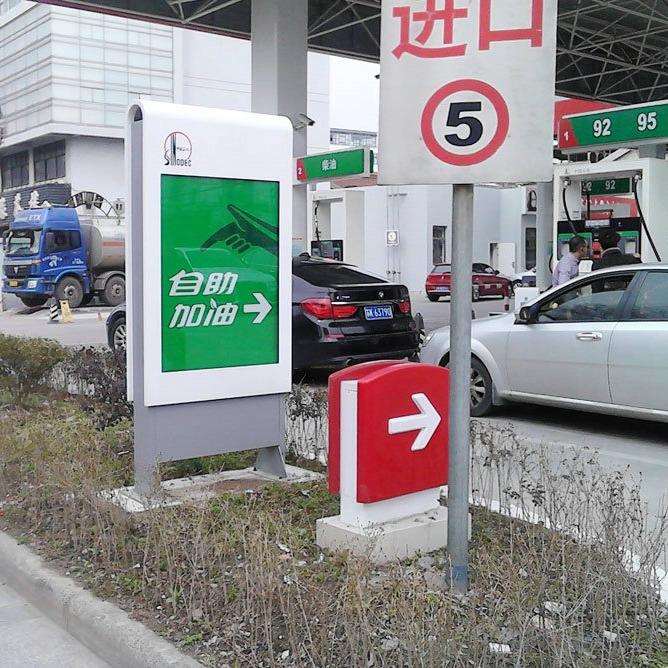 厂家供应 中国石化标准型自助加油牌 立柱形加油提示牌