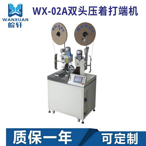 东莞源头厂家WX-02A全自动双头压着打端机双头压着剥皮打端机