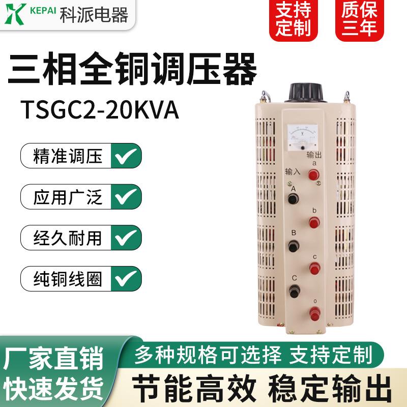 三相调压器TSGC2-20KVA0-430V可调输出380V工业测试耐压台专用