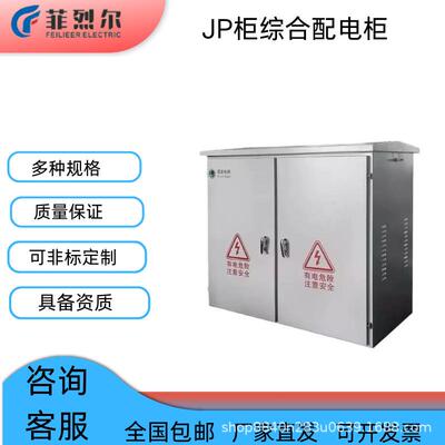 户外不锈钢JP柜综合配电柜农网柜智能电容补偿柜变压器柜