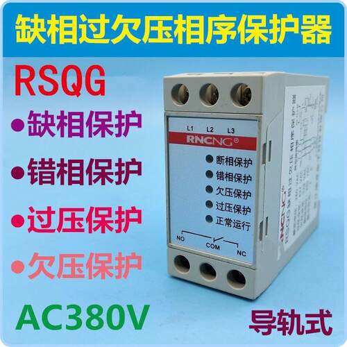 瑞深RSQG缺相过欠压相序保护器RM4-1多功能电压保护三相JVR-380V