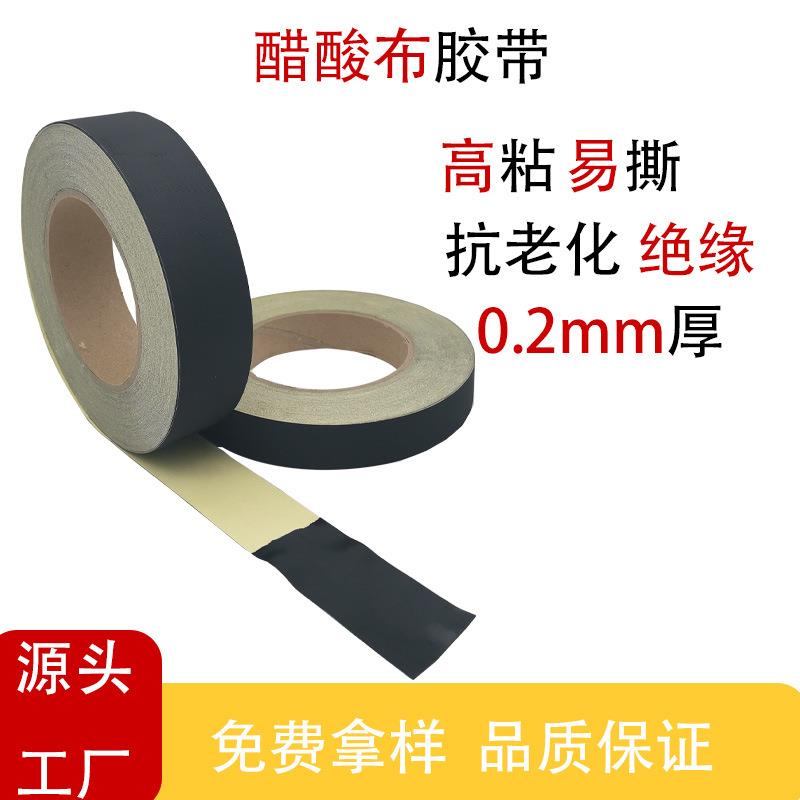 黑色醋酸布胶带绝缘耐高温可手撕阻燃醋酸胶布汽车线束捆扎缠绕胶