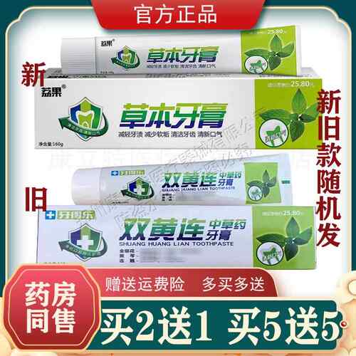 2送1/5送5荔果双黄连草本牙膏160g 原牙得乐双黄连中草牙膏 连翘