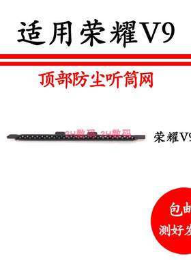 适用于华为荣耀V9听筒网DUK-AL20铁罩听筒防尘网顶部防尘网