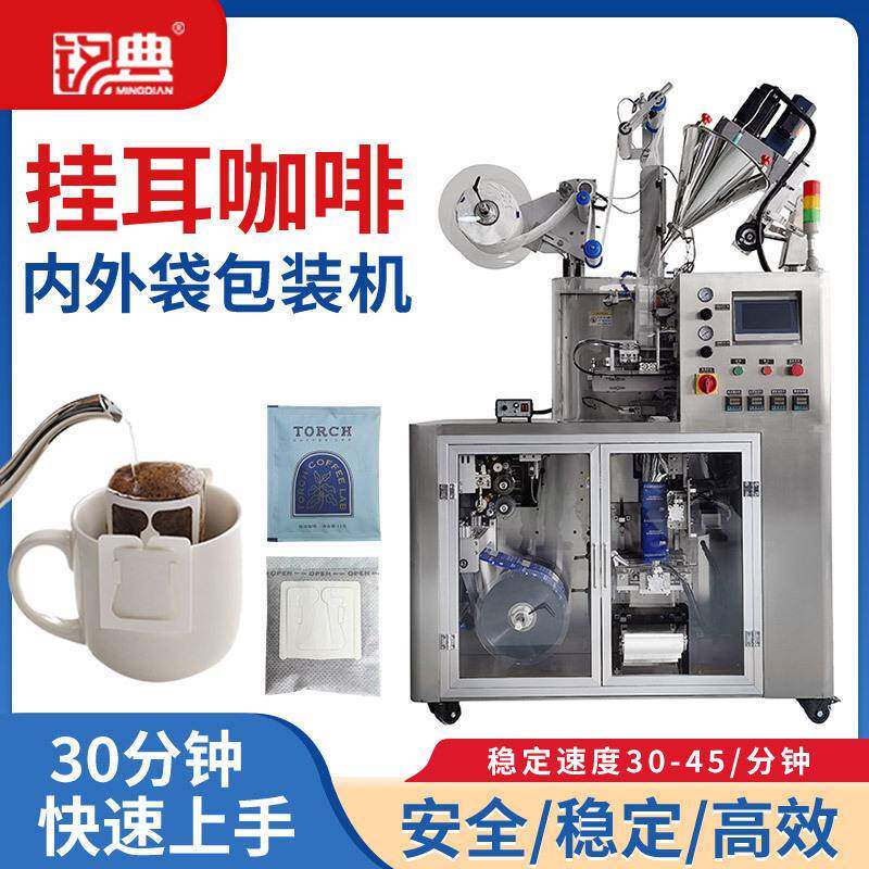 速溶黑咖啡粉滴漏挂耳包装机高速全自动挂耳咖啡内外袋包装机
