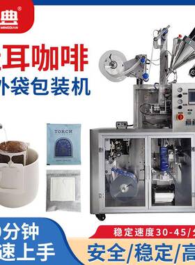 速溶黑咖啡粉滴漏挂耳包装机高速全自动挂耳咖啡内外袋包装机