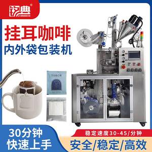 速溶黑咖啡粉滴漏挂耳包装机高速全自动挂耳咖啡内外袋包装机