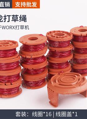 园林修剪器配件打草线替换worx wa0010割草头16+1割草机配件厂家
