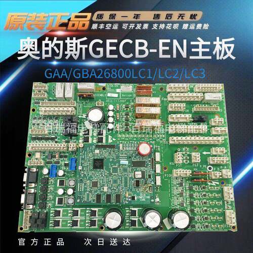 OTIS奥的斯电梯主板GECB_EN/KBA/GBA/GAA26800LC1 /LC2/LC3原装