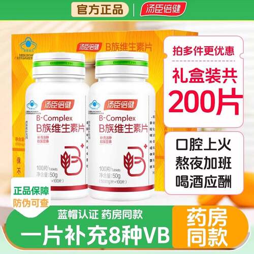 cr200片汤臣倍健维生素B族复合维生素男女b6b12vb官方正品补充8种