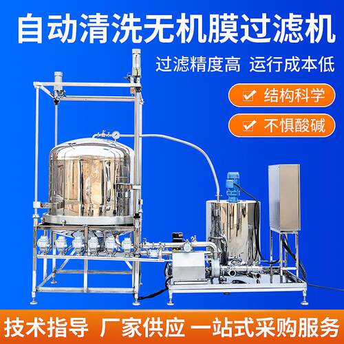自动清洗无机膜过滤机白酒啤酒葡萄酒污水处理过滤器全自动超滤