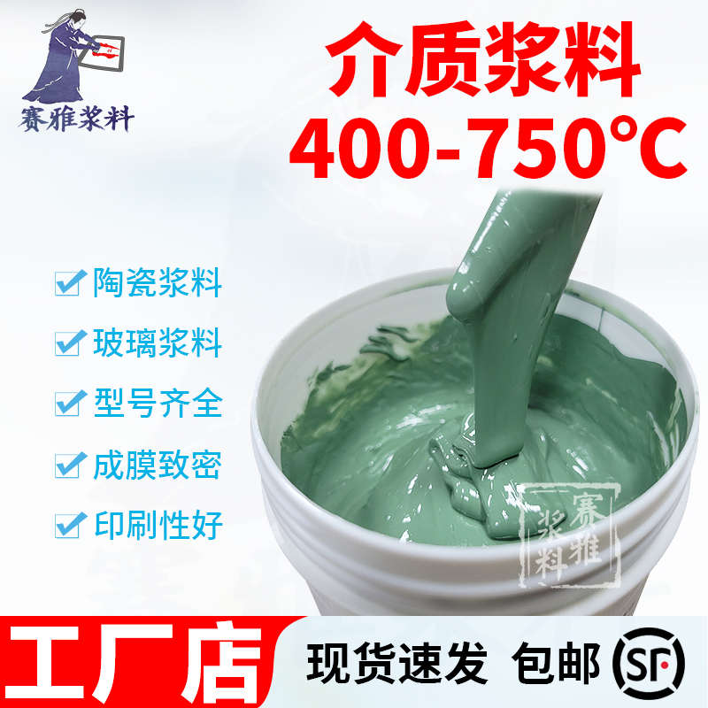 介质浆料 400~750℃烧结玻璃浆料 电子元器件厚膜电路用 多种颜色