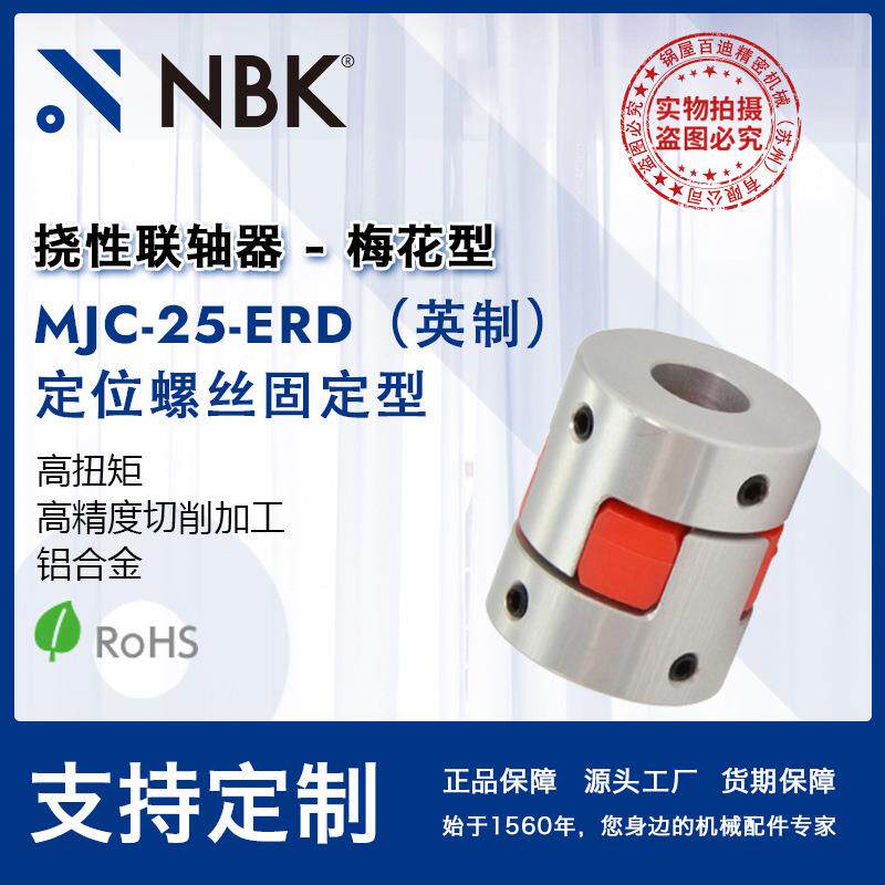 NBK MJC-25-ERD英制 铝合金夹持梅花型挠性联轴器定位螺丝高扭矩