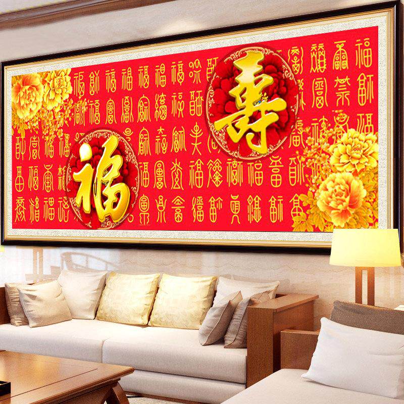2025客厅镶钻寿字5D砌体福字十字绣2024新款福寿