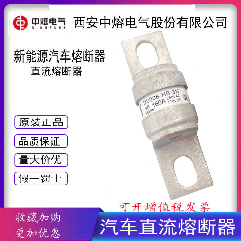 直流熔断器汽车保险丝保险管西安中熔RS308-HB-3H 160A 200A 250A