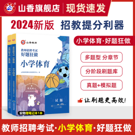 山香教育教师招聘考试小学体育，高分题库2024教师招聘考试好题狂做真题