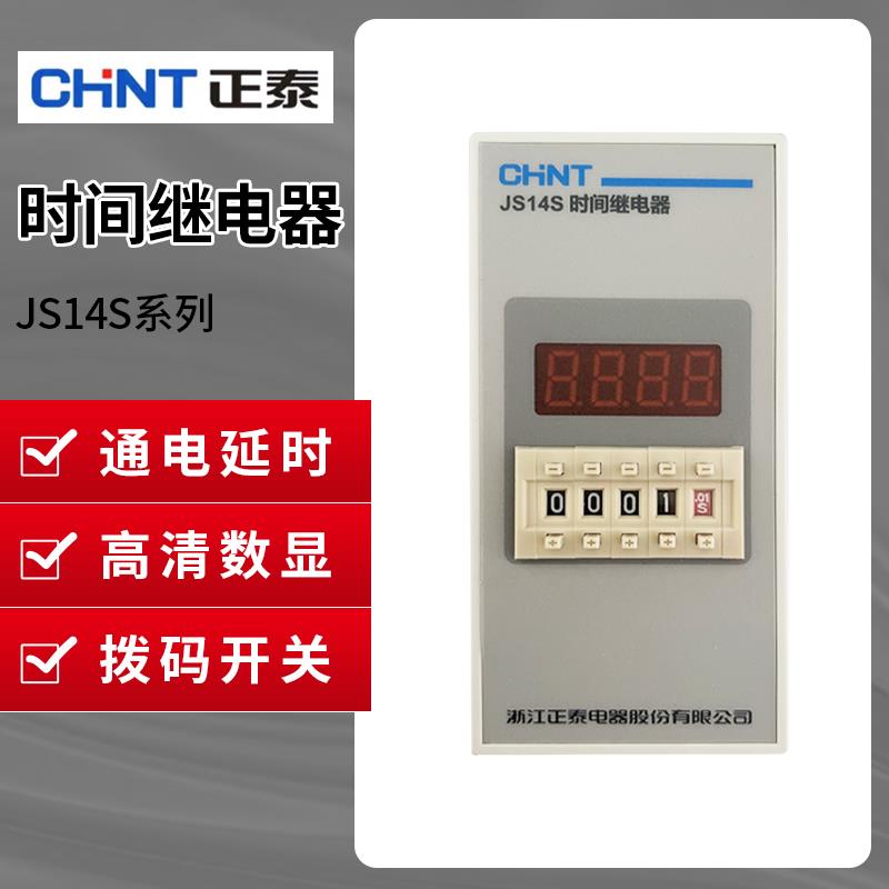 正泰JS14S二三四位数显电子时间控制继电器220V380V9.9s99min9999