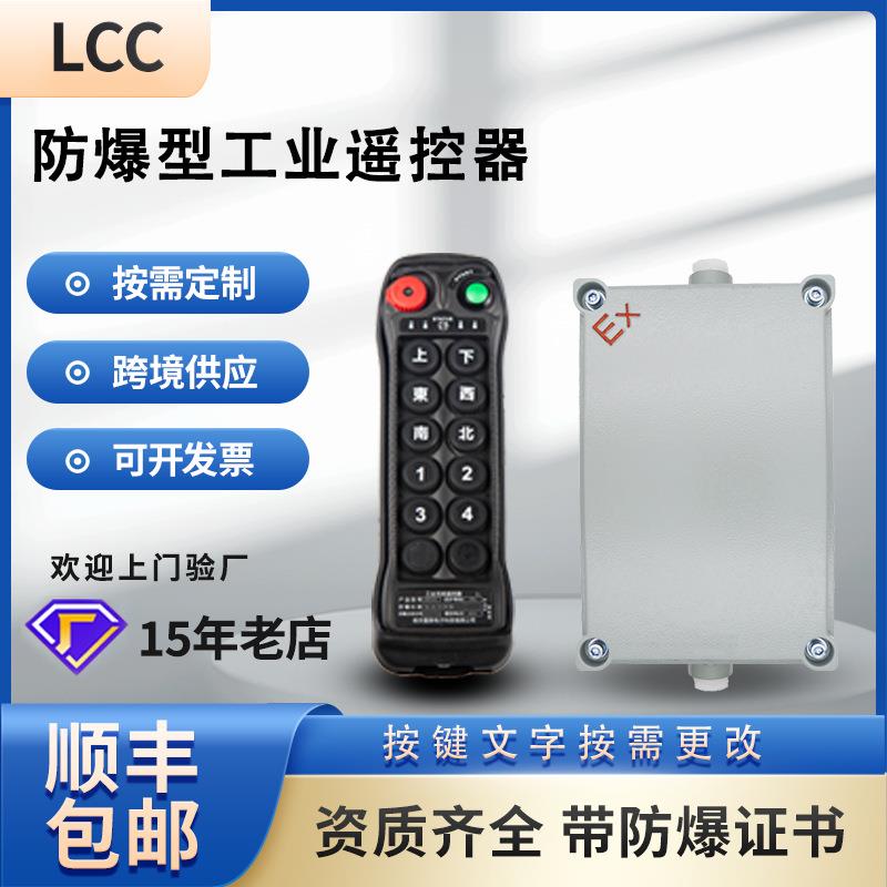 LCC工业无线遥控器防爆型BQ1000行车带防爆箱防爆证安全遥控制器