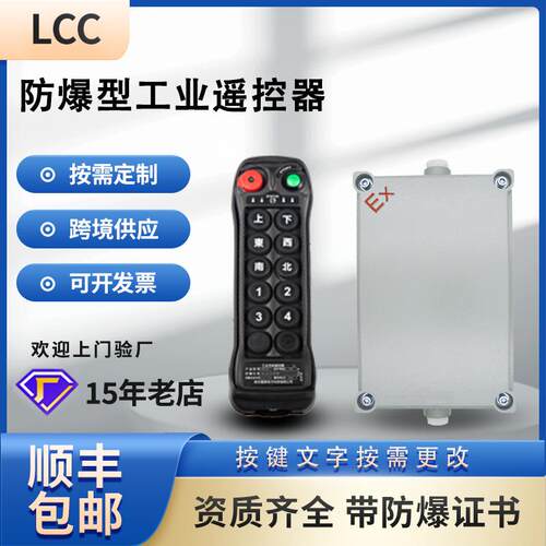 LCC工业无线遥控器防爆型BQ1000行车带防爆箱防爆证安全遥控制器