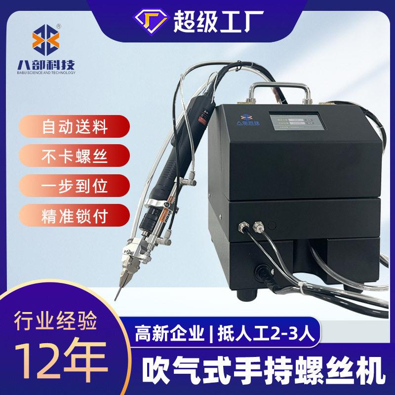 八部自动锁螺丝机吹气螺丝机自动打螺丝机手持式半自动锁螺丝机