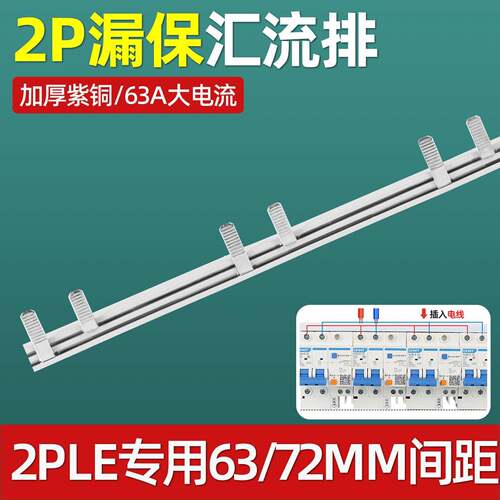 2P漏电开关电工电气汇流排导流排接线端子断路器漏保铜排紫铜2PLE