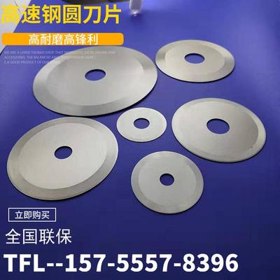 圆形刀片 捆条机切布大圆刀 高速钢圆刀片 精切机纸管分切平圆刀