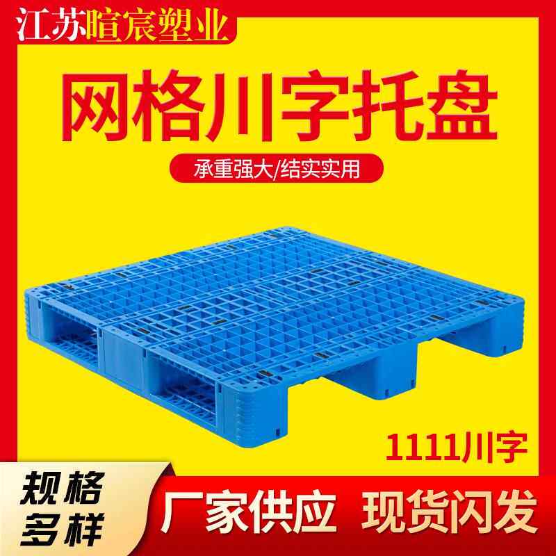 1111网格川字塑料托盘叉车仓储物流防潮栈板垫板塑胶防潮加厚