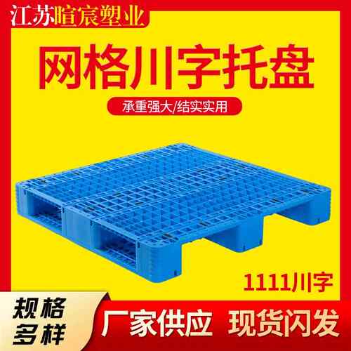 1111网格川字塑料托盘叉车仓储物流防潮栈板垫板塑胶防潮加厚