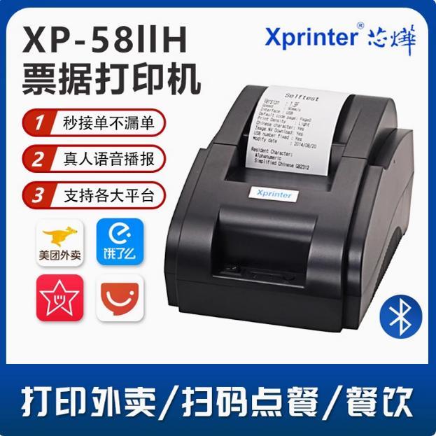 芯烨XP-58IIH热敏打印机58票据外卖订单全自动接单收银厨房小票
