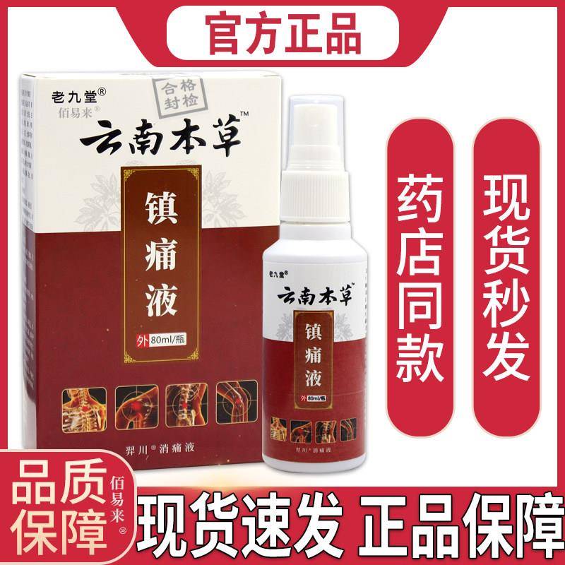 噜噜鼠正品老九堂云南本草镇痛液羿川消痛液颈肩腰腿关节不适舒缓