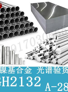GH2132高温合金A286圆棒SUH660不锈钢材料GH132钢棒S66286圆钢