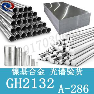 GH2132高温合金A286圆棒SUH660不锈钢材料GH132钢棒S66286圆钢