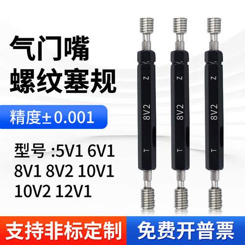 轮胎气门嘴螺纹塞规环规5V1 6 8V1 10V1 10V2 12V1轮胎专用通止规