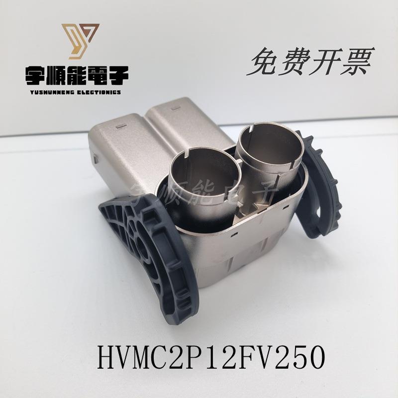HVMC2P12FV250 安费诺Amphenol新能源汽车连接器 原装 深圳现货