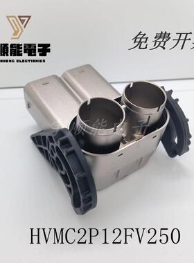 HVMC2P12FV250 安费诺Amphenol新能源汽车连接器 原装 深圳现货