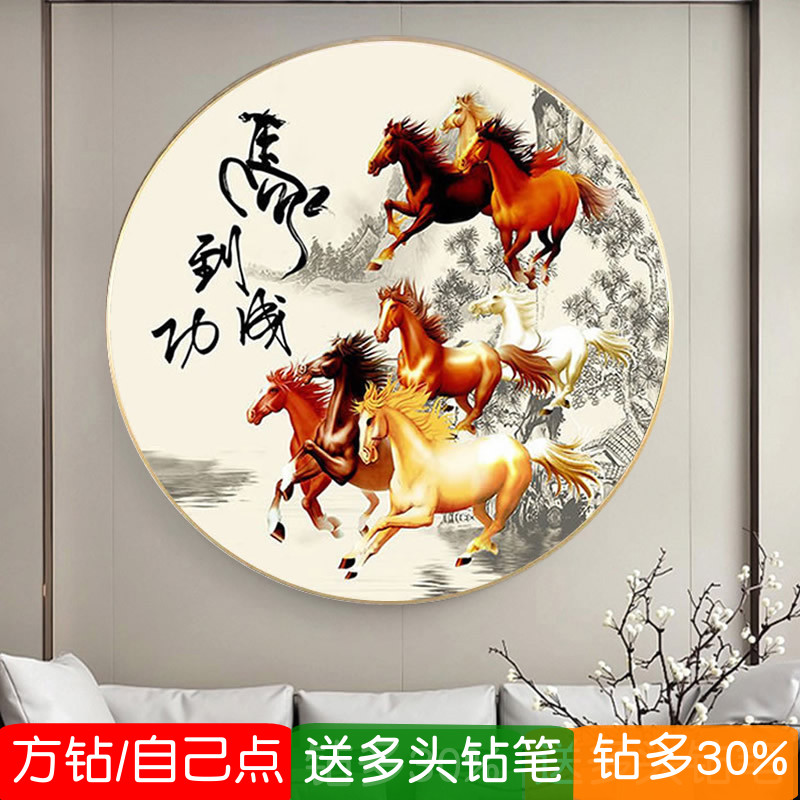 5d马到成功圆形钻石画方钻2024新款满钻八骏图点贴钻十字绣砖石画