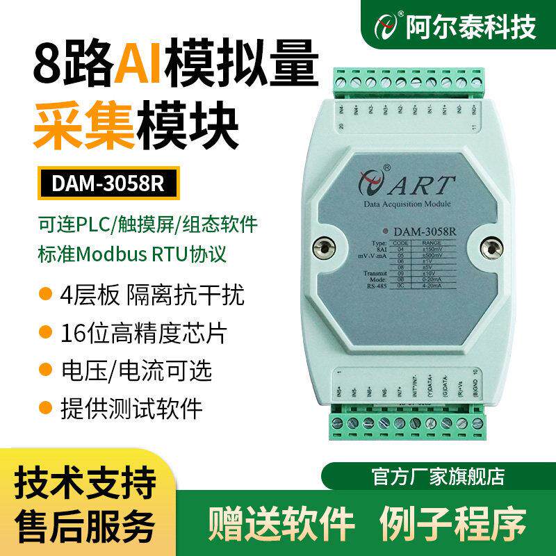 DAM3058R模拟量采集模块485RS北京阿尔泰4-20mA转485模拟讯号采集