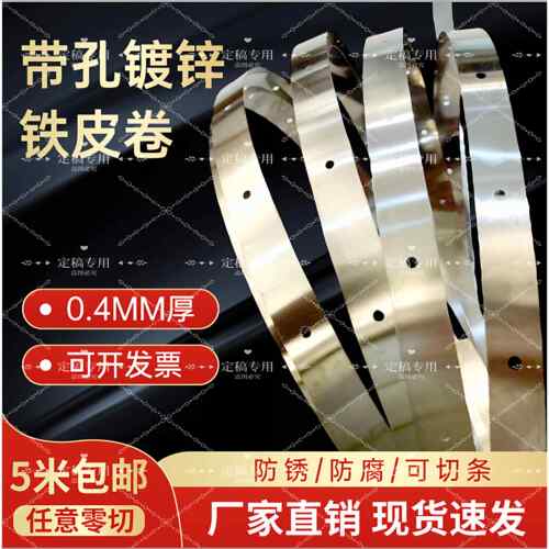 带孔0.4厚镀锌板卷料压边铁绑带DIY编织铁片有孔扁铁丝长条薄铁皮