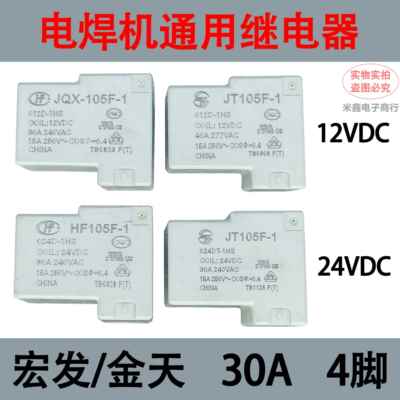 宏发金天30A 40A继电器12V4脚T90电焊机24V小型 大功率继电器现货