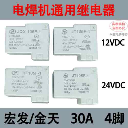 宏发金天30A 40A继电器12V4脚T90电焊机24V小型 大功率继电器现货