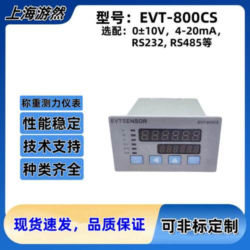 EVT-800CS-485-V称重传感器显示器称重测力控制器测力仪0-10V