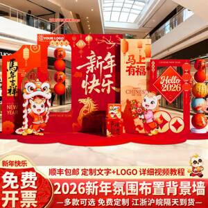 新景马年元旦氛围k场景布置装饰品感2026幼儿春节背墙园ACTt展板