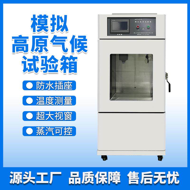 模拟高原气候试验箱真空箱高低温低气压测试箱高海拔低气压实验箱